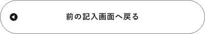 入力画面に戻る