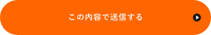 上記内容にて送信