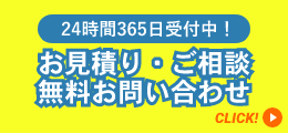 24時間365日受付中！お見積り・ご相談 無料お問い合わせ