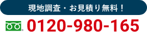 現地調査・お見積り無料！TEL:0120-980-165