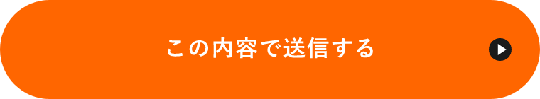 上記内容にて送信