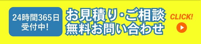 ２４時間３６５日受付中！お見積もり・ご相談無料お問い合わせ