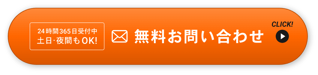 24時間365日受付中土日・夜間もOK！無料お問い合わせ