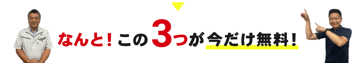 なんと！この３つが今だけ無料！