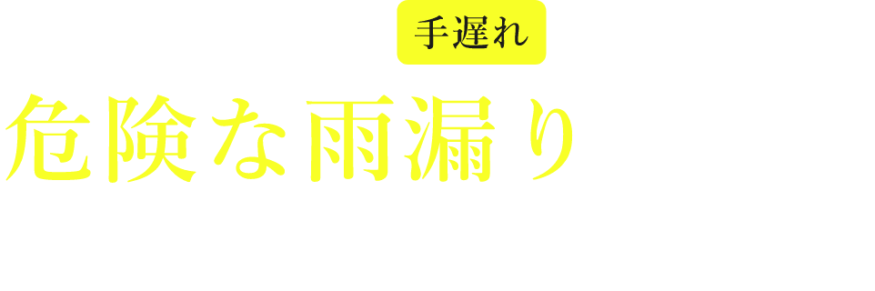 見つけたときには手遅れの場合も!?危険な雨漏りサイン見逃してませんか？