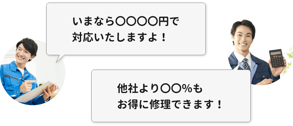 いまなら〇〇〇〇円で対応いたしますよ！他社より〇〇％もお得に修理できます！