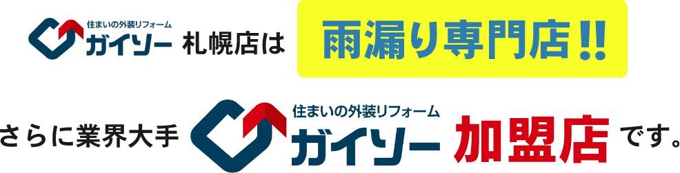 ガイソー札幌店は雨漏り専門店！さらに業界大手ガイソー加盟店です。