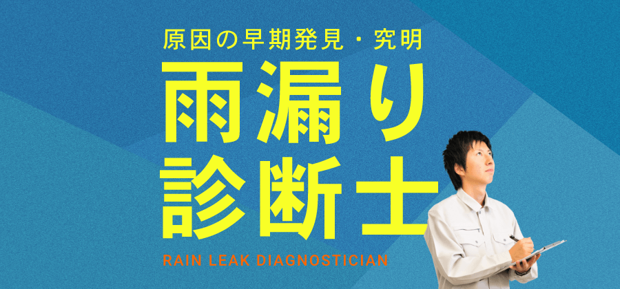 原因の早期発見・究明雨漏り診断士