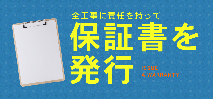 全工事に責任を持って保証書を発行