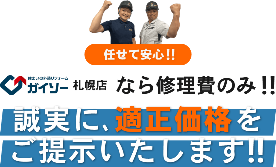 任せて安心ガイソー札幌店なら修理費のみ誠実に､適正価格をご提示いたします!!