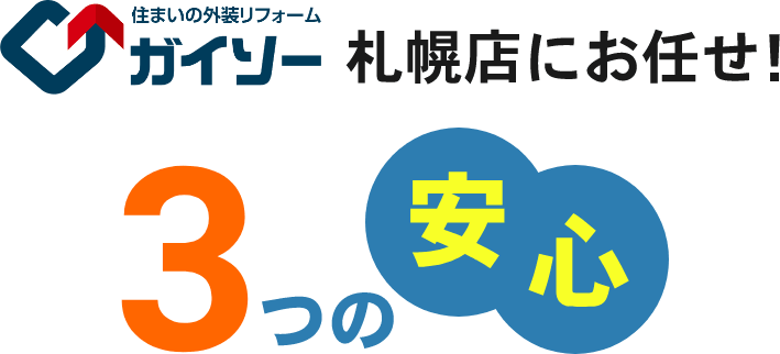 ガイソー札幌店にお任せ！３つの安心