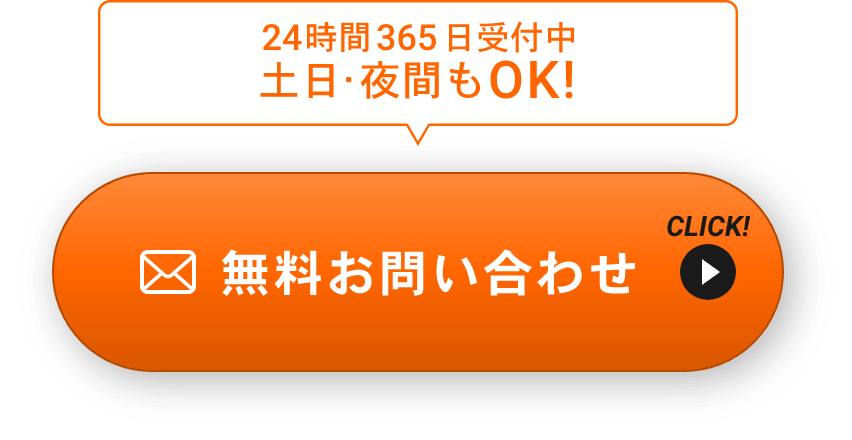 24時間365日受付中土日・夜間もOK！無料お問い合わせ