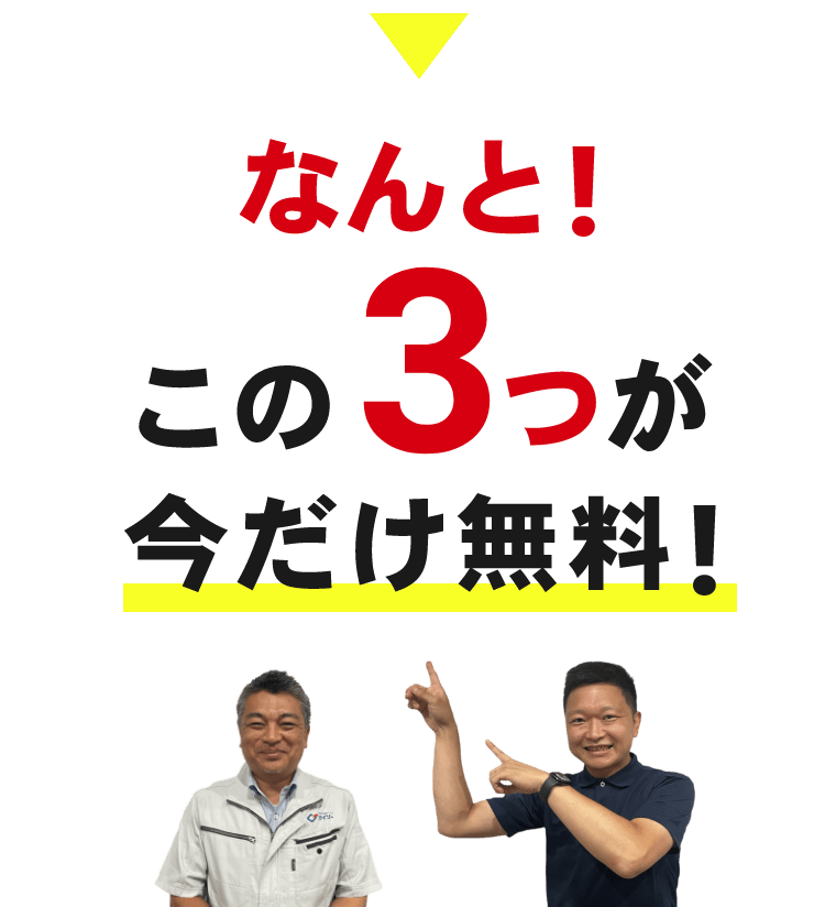 なんと！この３つが今だけ無料！