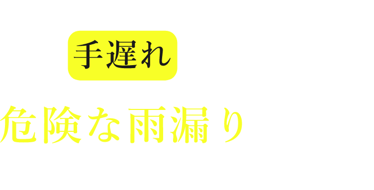 見つけたときには手遅れの場合も!?危険な雨漏りサイン見逃してませんか？