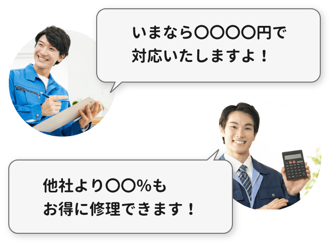 いまなら〇〇〇〇円で対応いたしますよ！他社より〇〇％もお得に修理できます！