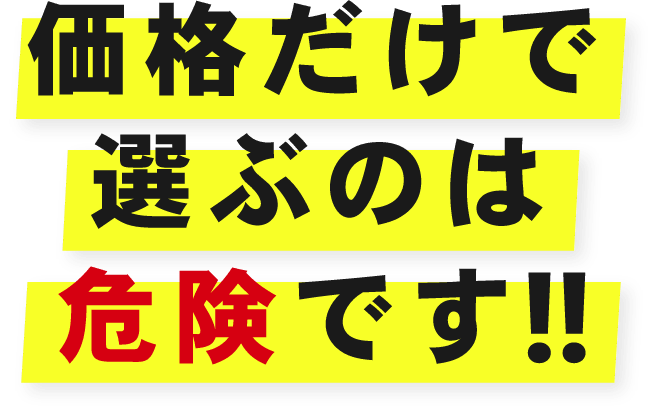 価格だけで選ぶのは危険です!!