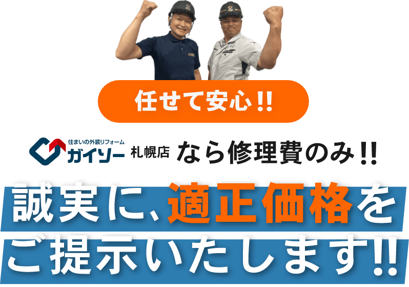 任せて安心ガイソー札幌店なら修理費のみ誠実に､適正価格をご提示いたします!!