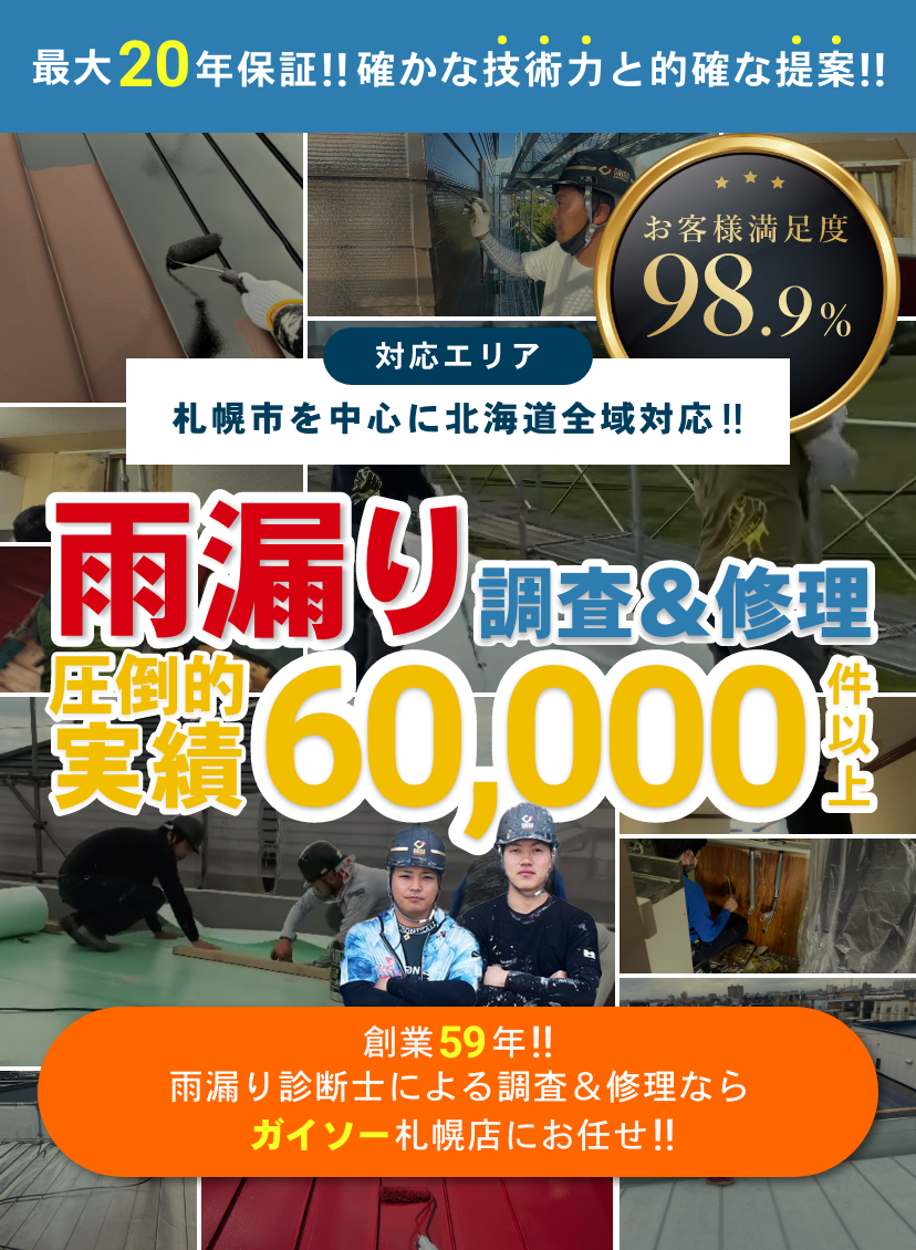 対応エリア札幌市を中心に北海道全域対応！雨漏り調査＆修理圧倒的実績60